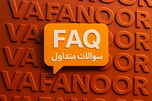 سوالات متداول